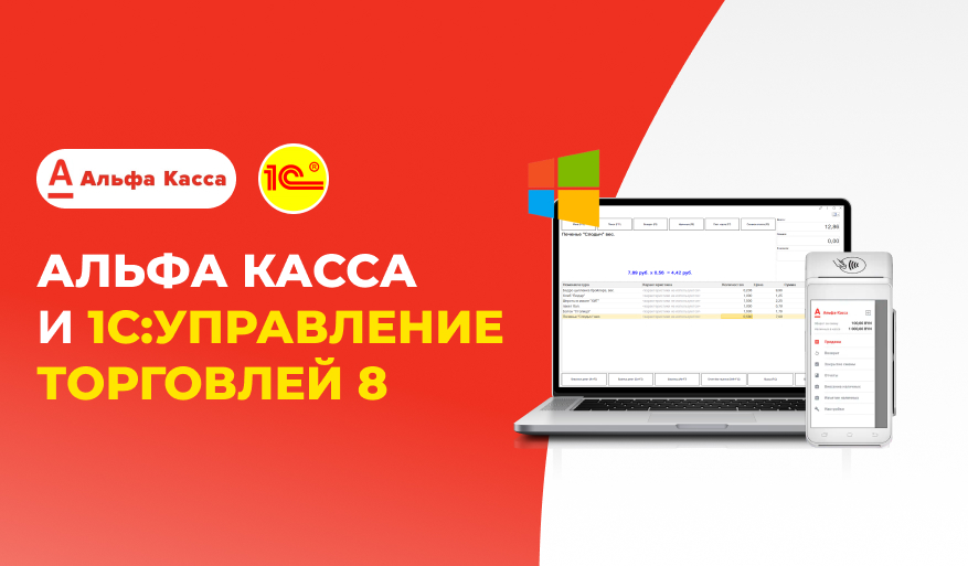 АЛЬФА-КАССА И 1С:УПРАВЛЕНИЕ ТОРГОВЛЕЙ 8