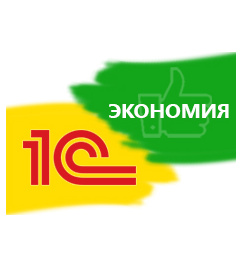 Успейте купить 1С по старой цене!