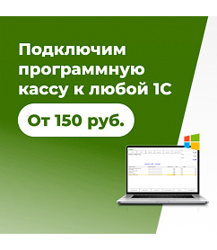 Подключение программной кассы к любым конфигурациям 1С