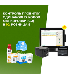Добавили в 1С: Розница 8 контроль на повторное пробитие кодов маркировки (СИ)