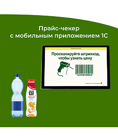 Разработали программное обеспечение на базе 1С для прайс-чекеров