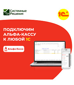 Мы интегрировали Альфа-касса PAX 930 и 1С Розница 8!